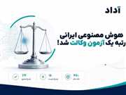 هوش مصنوعی آداد دستیار حقوقی ایرانی برای تحلیل مسائل حقوقی
