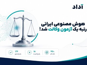 هوش مصنوعی آداد دستیار حقوقی ایرانی برای تحلیل مسائل حقوقی
