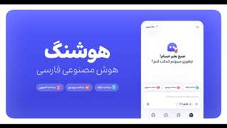 هوش مصنوعی هوشنگ فارسی برای چت تولید تصویر و ویدئو