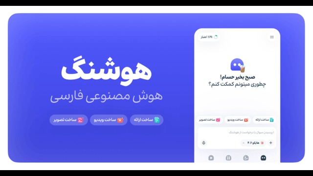 هوش مصنوعی هوشنگ فارسی برای چت تولید تصویر و ویدئو