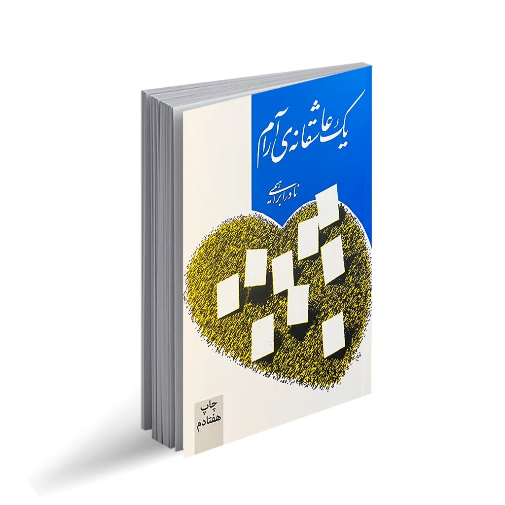 جلد کتاب یک عاشقانه آرام اثر نادر ابراهیمی