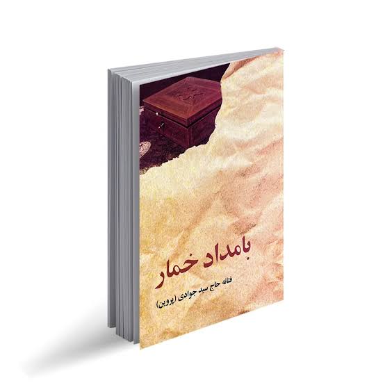جلد رمان بامداد خمار نوشته فتانه حاج‌سیدجوادی
