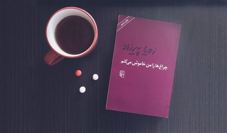 جلد کتاب چراغ‌ها را من خاموش می‌کنم اثر زویا پیرزاد