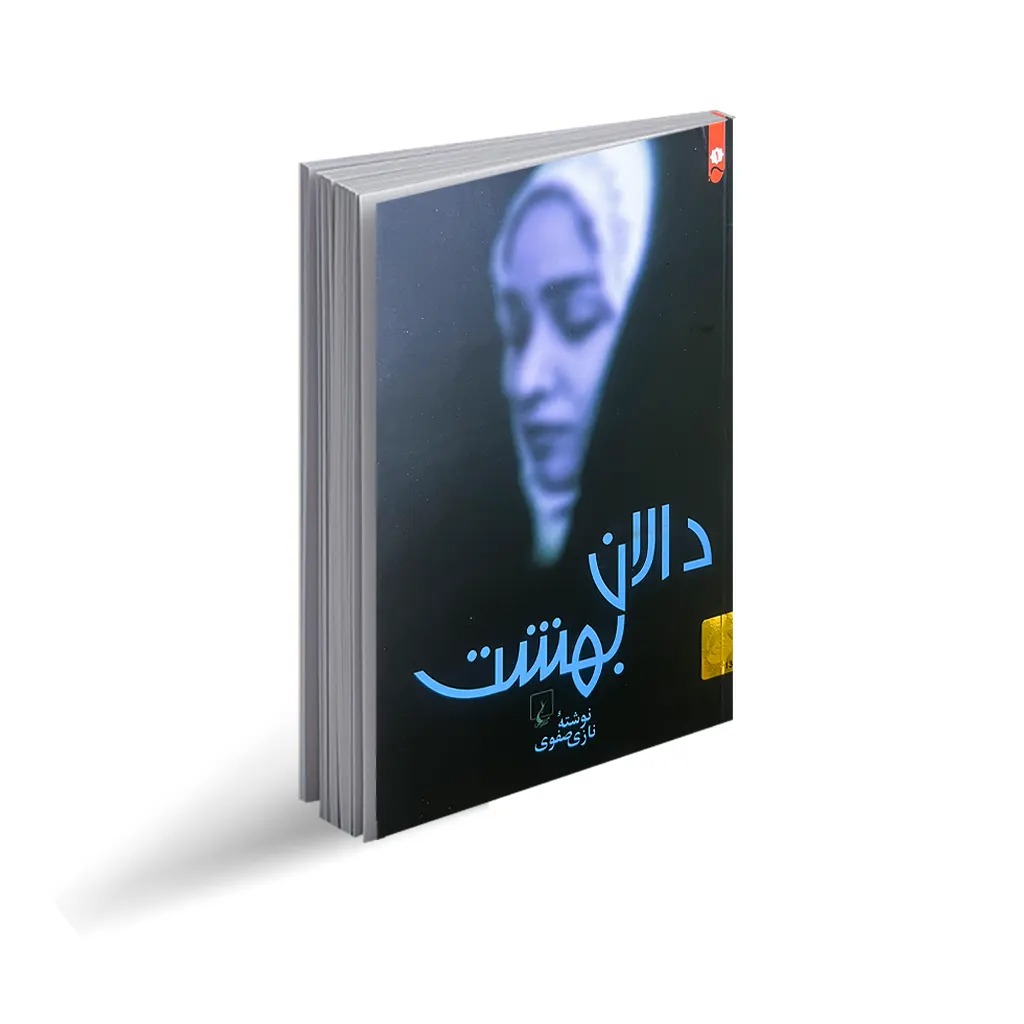 جلد رمان دالان بهشت نوشته نازی صفوی