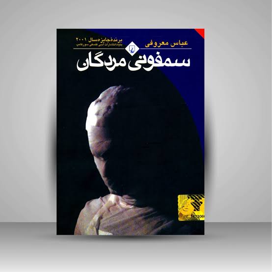 جلد رمان سمفونی مردگان اثر عباس معروفی