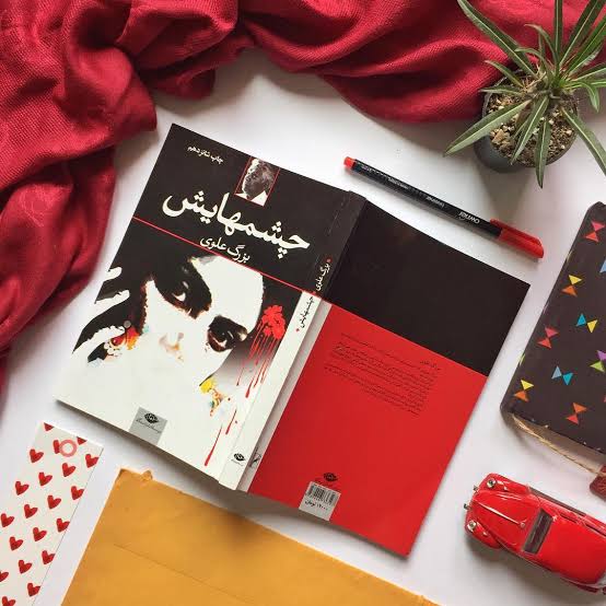 جلد رمان چشم‌هایش اثر بزرگ علوی