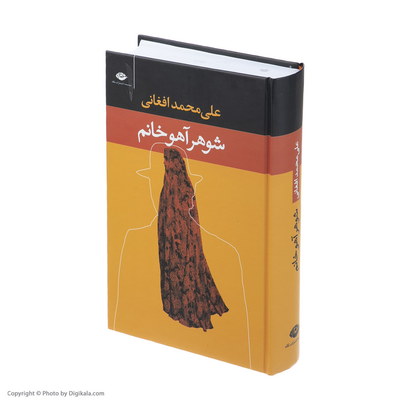 جلد رمان شوهر آهوخانم نوشته علی‌محمد افغانی