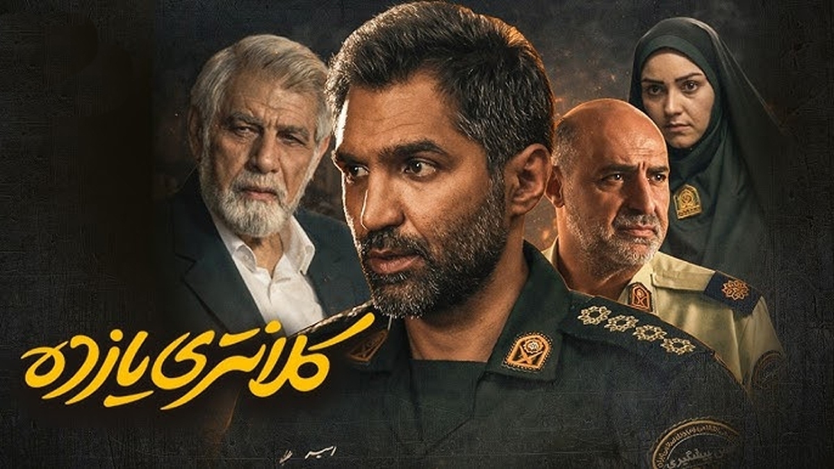 سریال کلانتری ۱۱