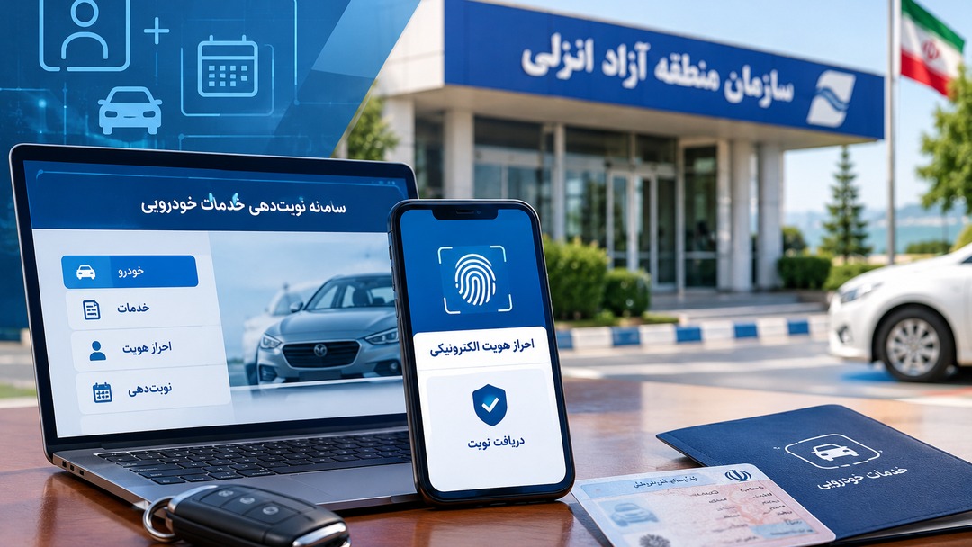 سامانه نوبت‌دهی خدمات خودرویی منطقه آزاد انزلی و راهنمای دریافت نوبت اینترنتی