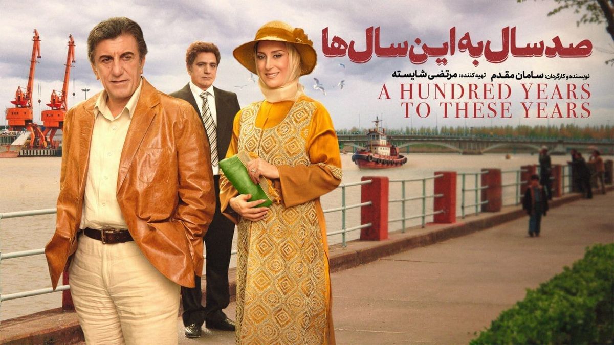 فیلم صد سال به این سال‌ها