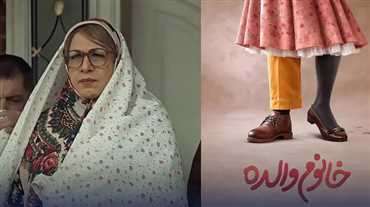 پوستر فیلم خانوم والده با بازی رضا عطاران
