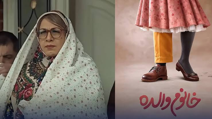 پوستر فیلم خانوم والده با بازی رضا عطاران