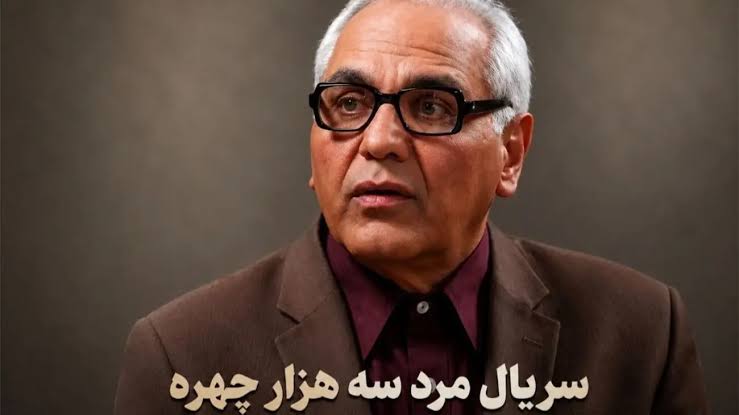 مسعود شصت چی با بازی مهران مدیری در مرد هزار چهره