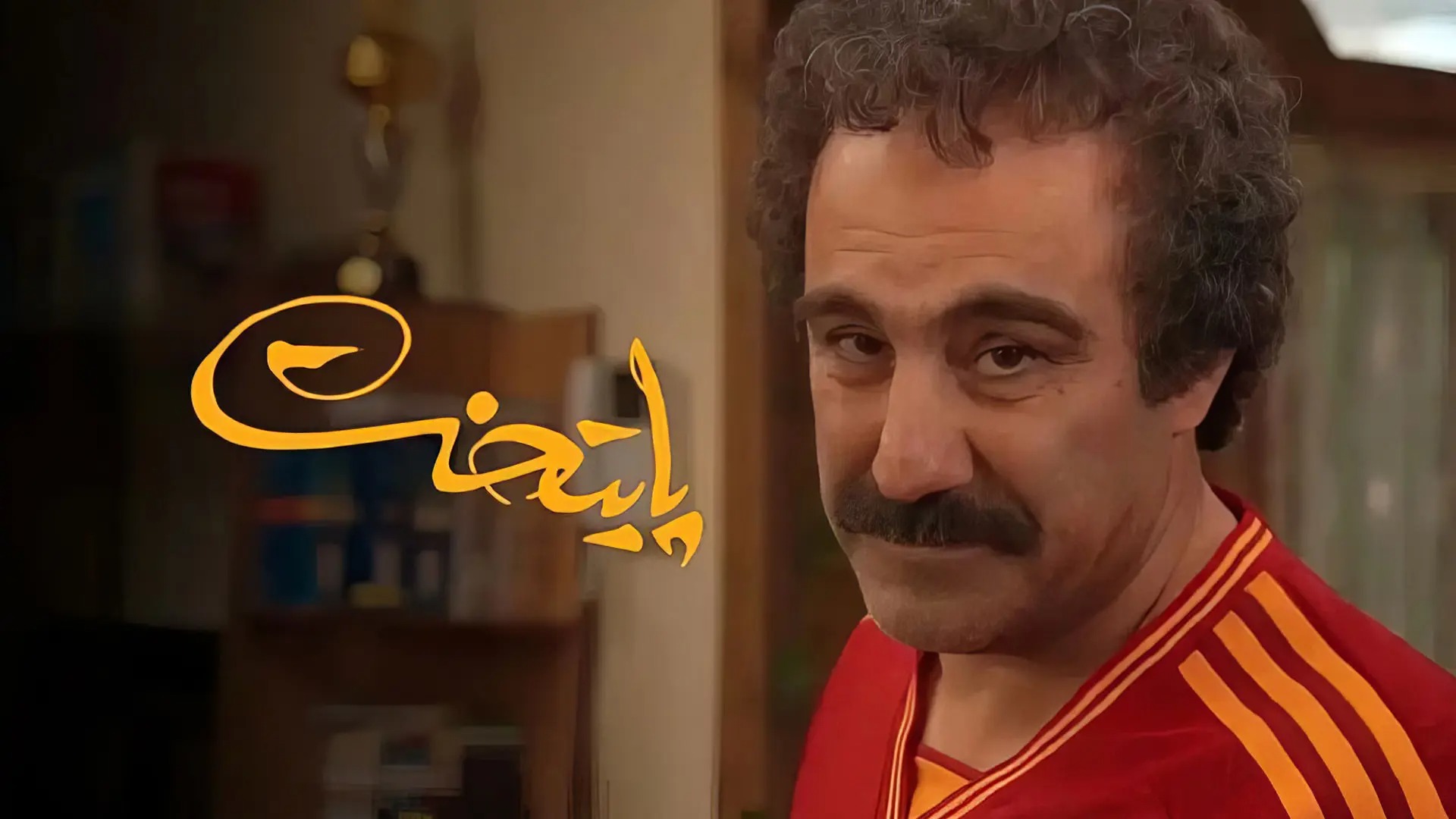 آخرین وضعیت ساخت فصل هشتم سریال پایتخت با حضور محسن تنابنده و سیروس مقدم