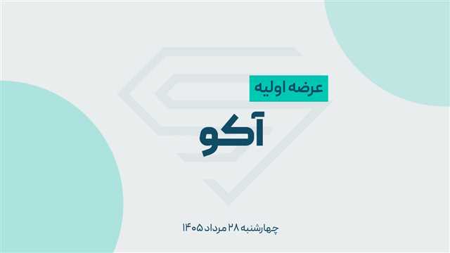 عرضه اولیه آکو باتری