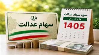 آخرین خبر درباره واریز سود سهام عدالت ۱۴۰۴