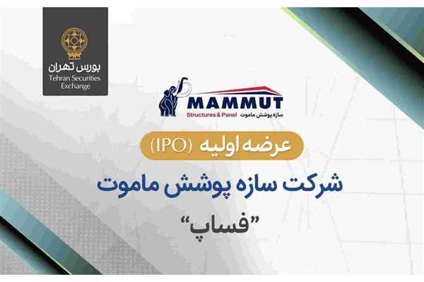 عرضه اولیه سهام سازه پوشش ماموت با نماد فساپ و قیمت هر سهم