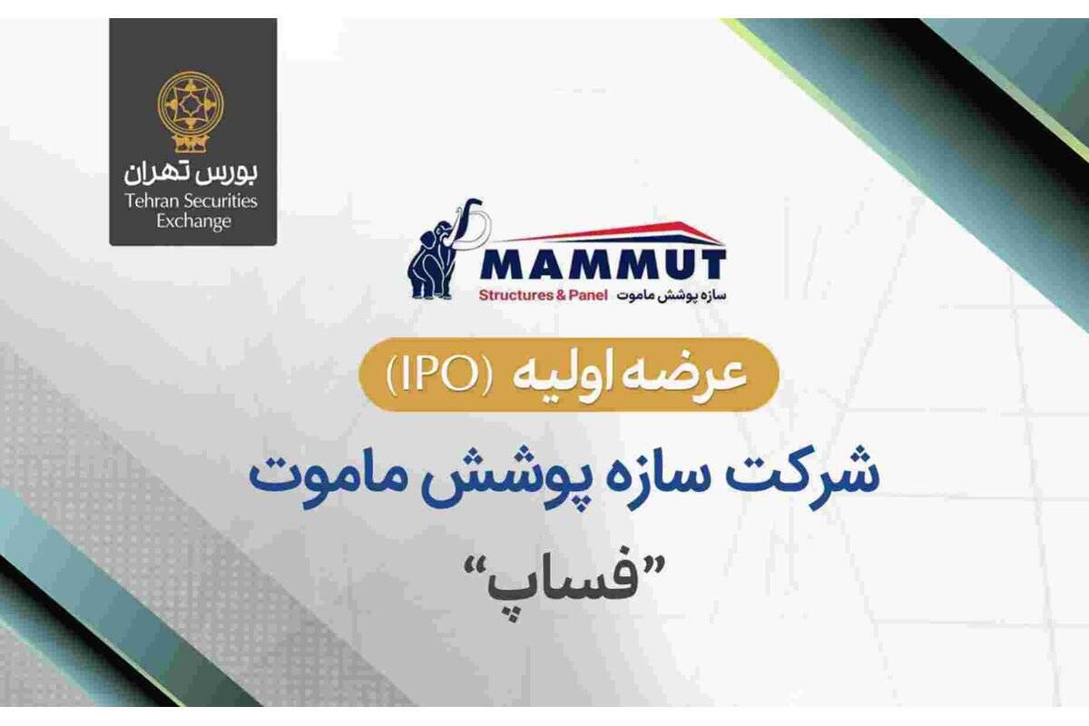 عرضه اولیه سهام سازه پوشش ماموت با نماد فساپ و قیمت هر سهم