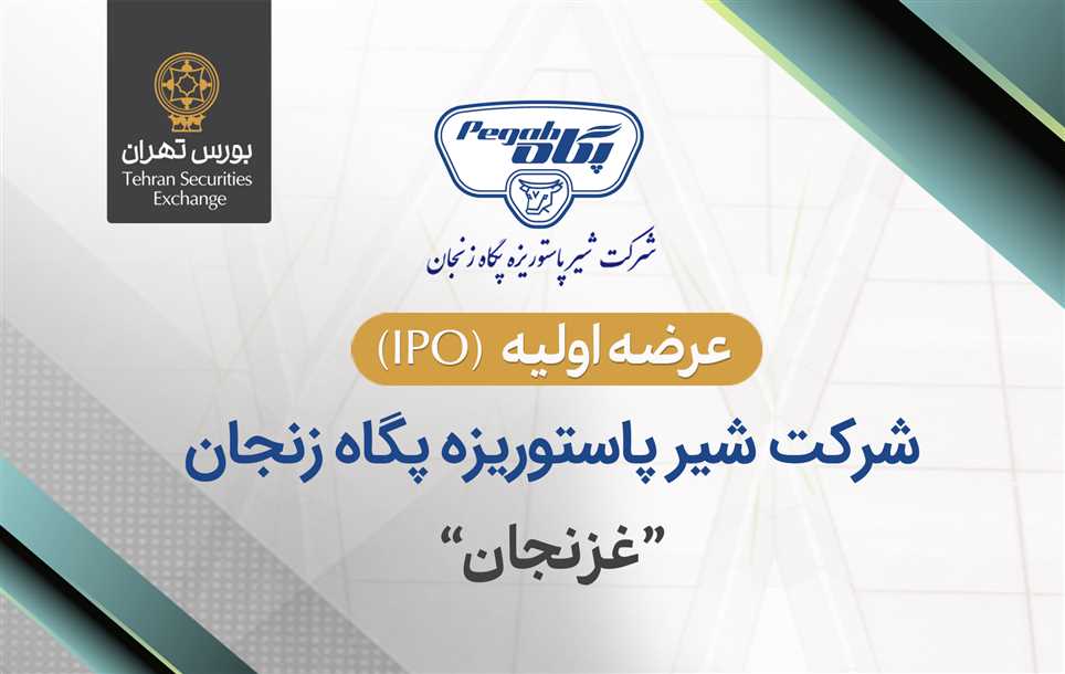 عرضه اولیه سهام پگاه زنجان با نماد غزنجان در بورس تهران