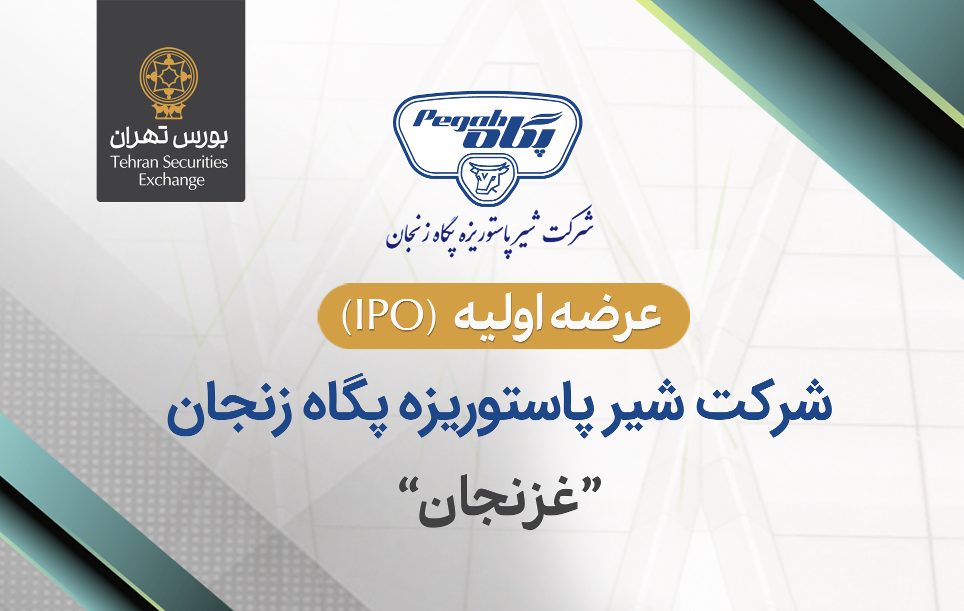 عرضه اولیه سهام پگاه زنجان با نماد غزنجان در بورس تهران