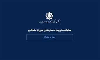 سامانه حسام برای بستن حساب‌های بانکی مازاد