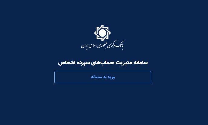 سامانه حسام برای بستن حساب‌های بانکی مازاد