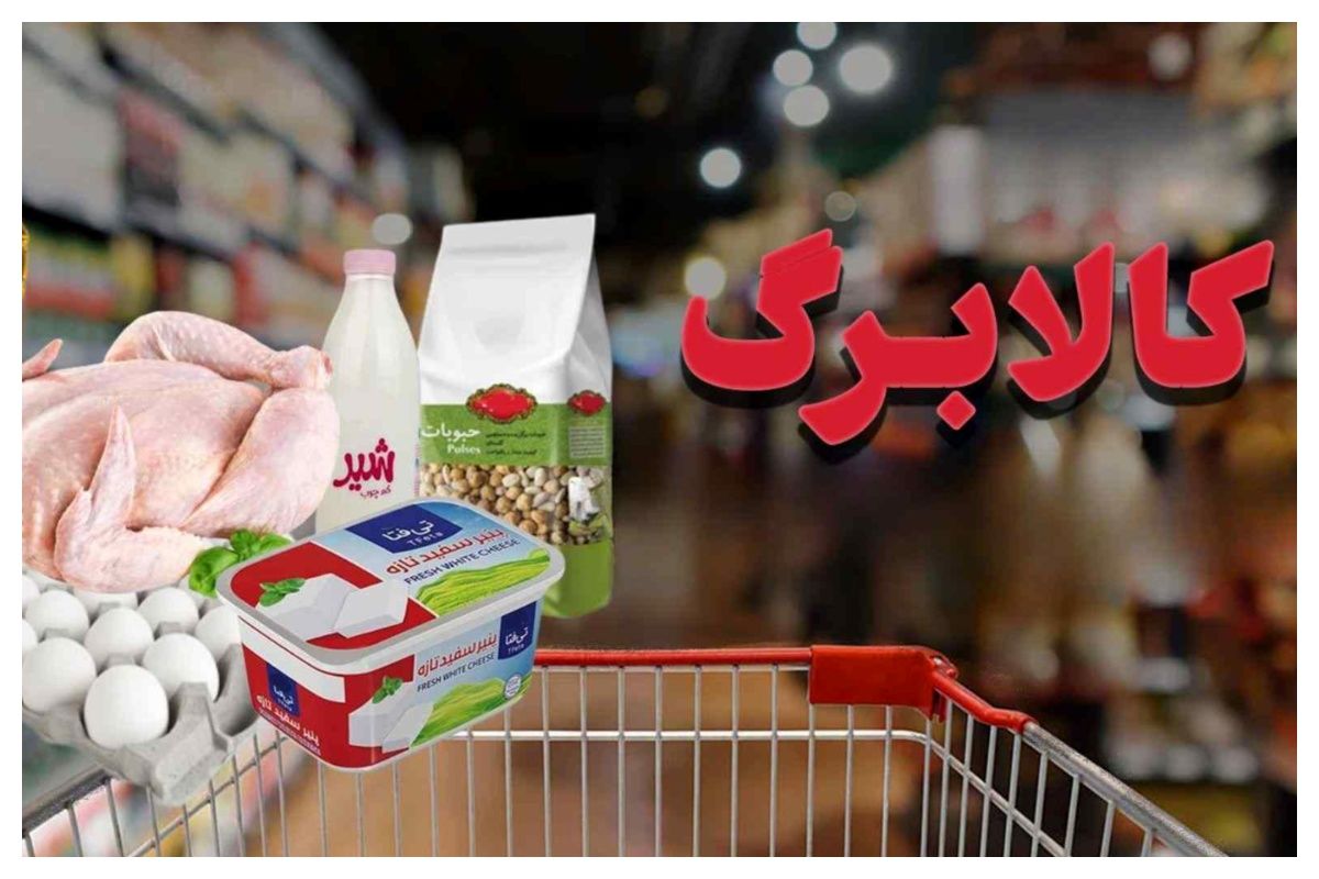 افزایش مبلغ کالابرگ