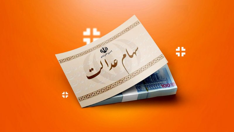 سود سهام عدالت ۱۴۰۵ و زمان واریز به حساب سهامداران