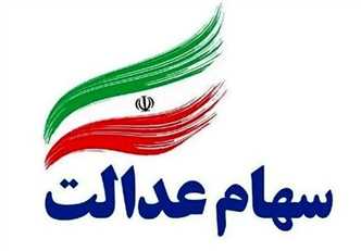 زمان واریز سود سهام عدالت مهر ۱۴۰۵