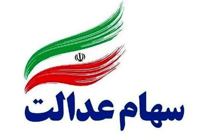 زمان واریز سود سهام عدالت مهر ۱۴۰۵