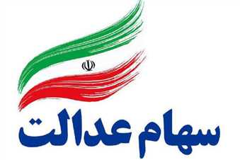 آخرین خبر درباره زمان واریز سود سهام عدالت ۱۴۰۵