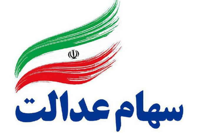 آخرین خبر درباره زمان واریز سود سهام عدالت ۱۴۰۵
