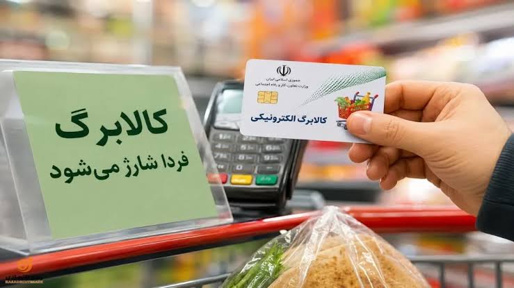 شارژ کالابرگ الکترونیکی خانوارهای کد ملی ۷ ۸ و ۹