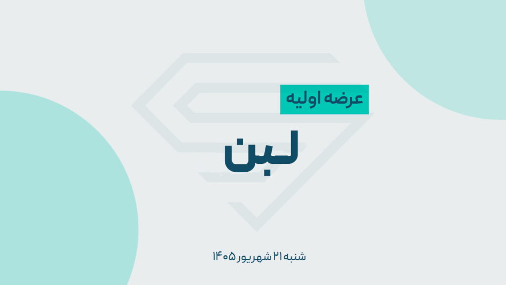 عرضه اولیه سهام لبن با قیمت ۹۸۳۱ ریال در فرابورس
