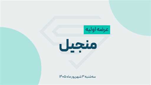 عرضه اولیه منجیل با قیمت ۱۸۴۵ تومان و مشارکت بیش از یک میلیون کد حقیقی در بورس ایران