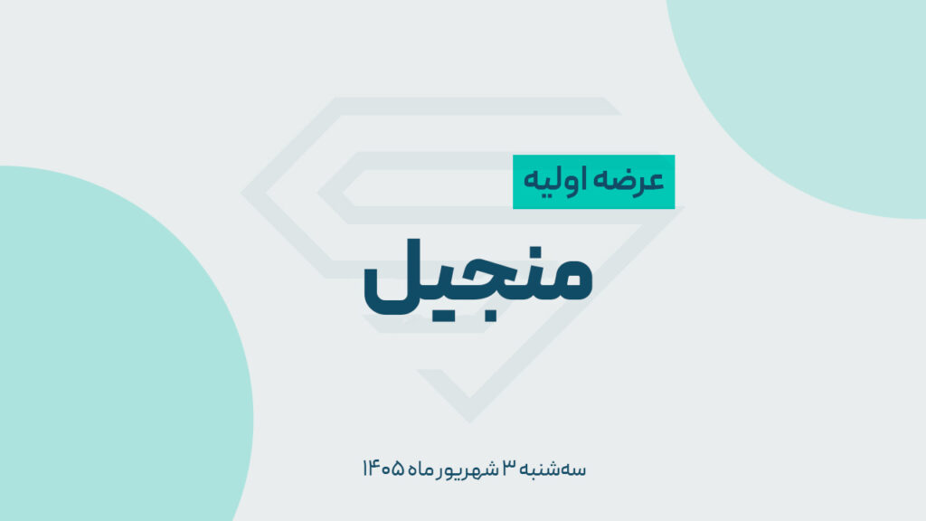عرضه اولیه منجیل با قیمت ۱۸۴۵ تومان و مشارکت بیش از یک میلیون کد حقیقی در بورس ایران