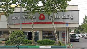 وام ۳۰۰ میلیون تومانی نیک‌وام بانک ملت