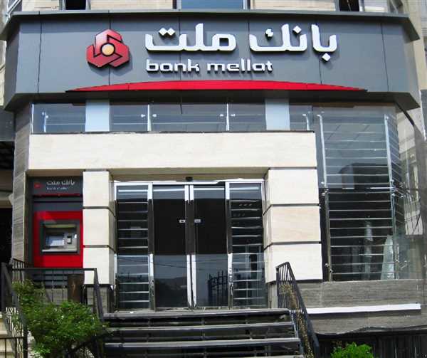 شرایط دریافت وام ۵۰ میلیون تومانی بانک ملت
