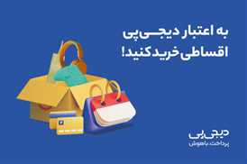 خرید قسطی آنلاین با دیجی‌پی و پرداخت اقساطی خرید