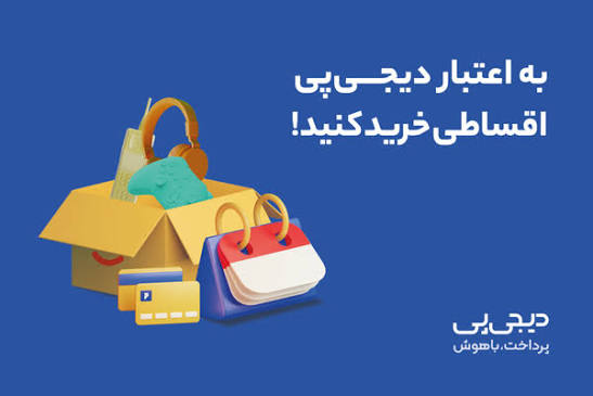 خرید قسطی آنلاین با دیجی‌پی و پرداخت اقساطی خرید