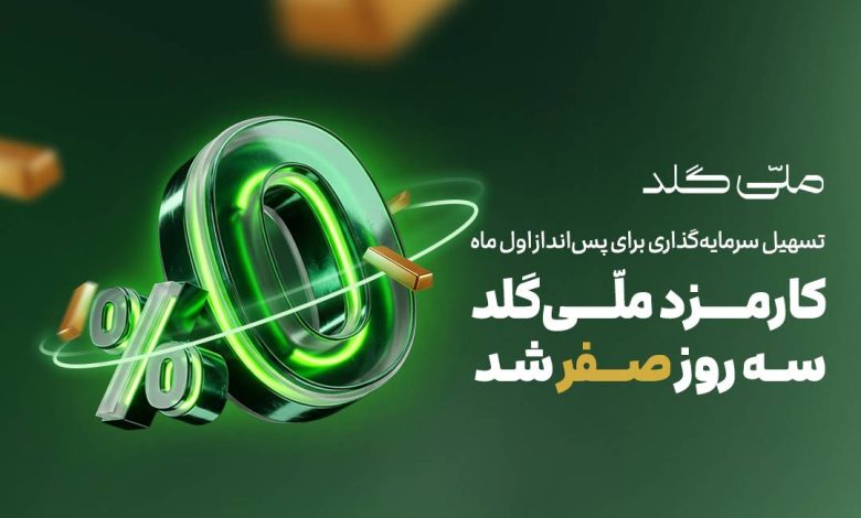 ملّی‌گلد