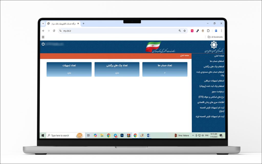 استعلام تعداد شماره حساب های بانکی، تعداد چک های برگشتی و تعداد تسهیلات بانکی