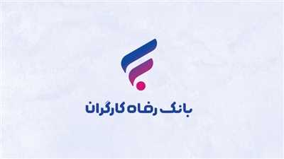 ثبت نام وام ۱۰۰ میلیون تومانی بانک رفاه برای بازنشستگان