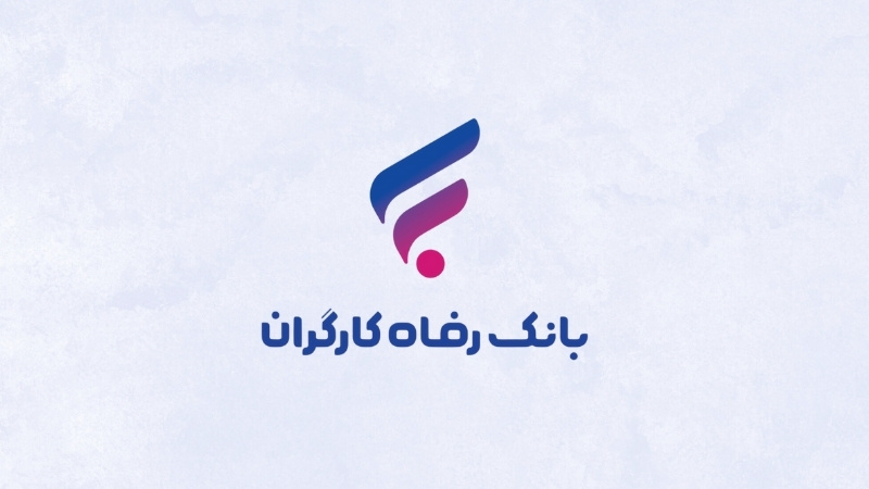 ثبت نام وام ۱۰۰ میلیون تومانی بانک رفاه برای بازنشستگان