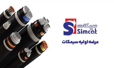 جزئیات عرضه اولیه سیمکات در فرابورس و سهمیه ۱۳۰ سهمی هر کد معاملاتی