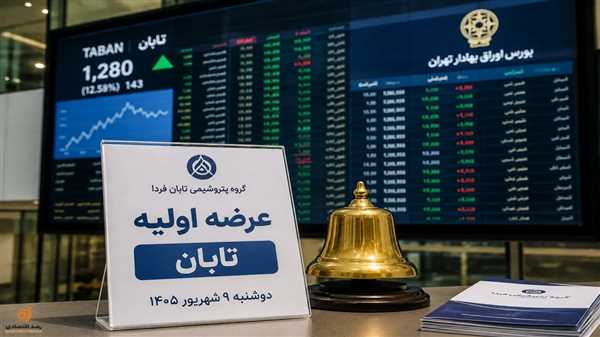 عرضه اولیه سهام گروه پتروشیمی تابان فردا در بورس تهران