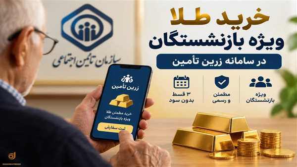 سامانه زرین تامین برای خرید قسطی طلا توسط بازنشستگان تامین اجتماعی