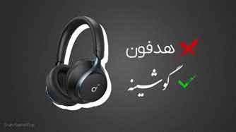 گوشینه معادل فارسی هدفون