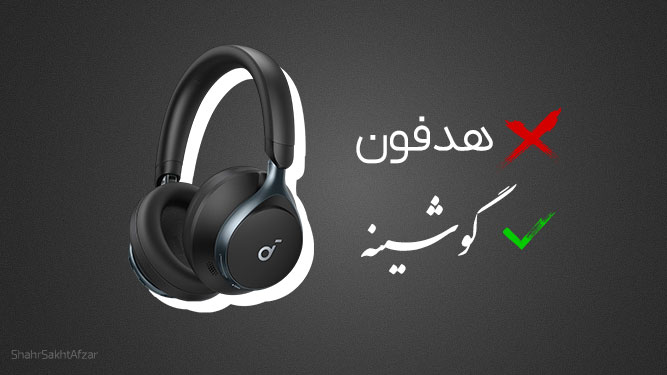 گوشینه معادل فارسی هدفون