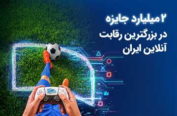 مسابقات FC 26 همراه اول با جایزه ۲ میلیارد تومانی